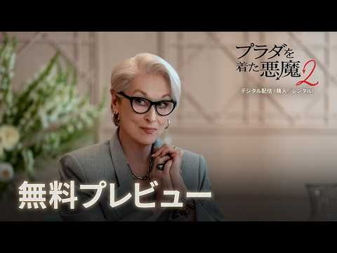 プラダを着た悪魔2 Video5