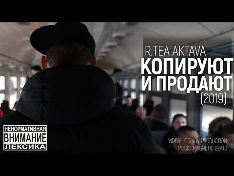 R.tea AKTAVA - Копируют и продают (2019)