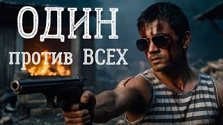 Один ПРОТИВ ВСЕХ - 1 Невероятный БОЕВИК в 2025 новинка #фильм #боевик #криминал