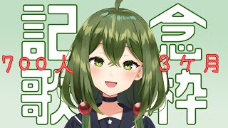 【歌枠】７００人&3ヶ月記念歌枠【#Vtuber】