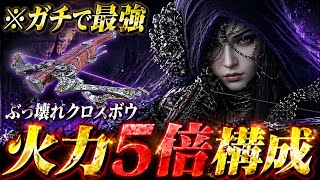 【緊急🚨】"クロスボウ"これガチです『撃つ度に戦技級のダメージ』を叩き出す構成が熱すぎる『エルデンリング ナイトレイン』