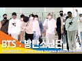 방탄소년단 : BTS, 비주얼 아트~ (인천공항 출국) / ICN Airport Departure 22.05.29 #NewsenTV