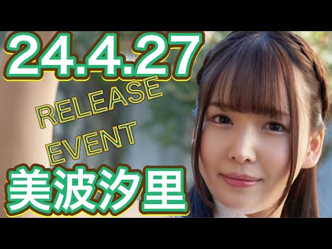 【24.4.27】美波汐里さん★イベント終了後コメント動画【スパイスビジュアル】