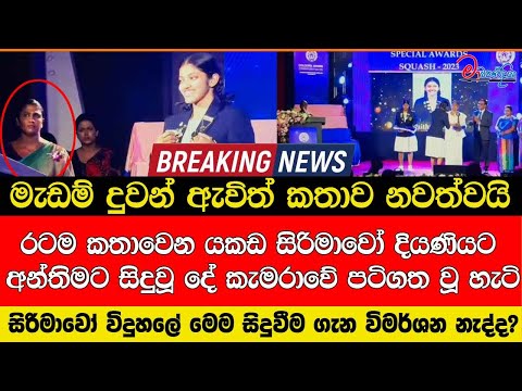 රටම කතාවෙන යකඩ සිරිමාවෝ දියණියට අන්තිමට සිදුවූදේ කැමරාවේ පටිගත වූ හැටි මෙම සිදුවීම ගැන විමර්ශනනැද්ද?
