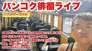 【生Live配信】17:00／17-Jun2026★ぷらぷらっとバンコク🇹🇭「ちょっとだけバンコク徘徊ライブ」#bangkok #thailand