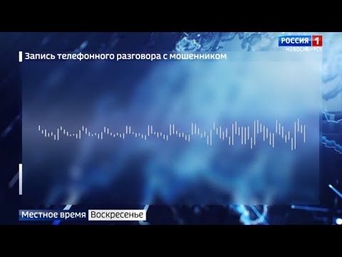 Новосибирцам рассказали, как противостоять мошенникам