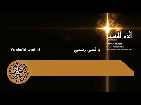 Ghada Shbeir - Ya Sha'bi Wsahbi يا شعبي وصحبي