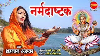 Narmada Mata Bhajan - Narmada Ashtak - नर्मदा अष्टक // Shahnaaz Akhtar // Narmada Jaiyanti Special