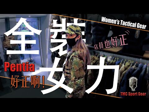 【Airsoft＃95】Pentia 穿全裝好正啊！| Women's Tactical Gear