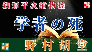 【朗読】銭形平次捕物控『学者の死』野村胡堂作　ナレーター七味春五郎　発行元丸竹書房