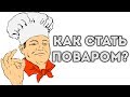 КАК СТАТЬ ПОВАРОМ? 