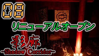 今さら！影廊 -Shadow Corridor- 製品版 #08 -実況プレイ-