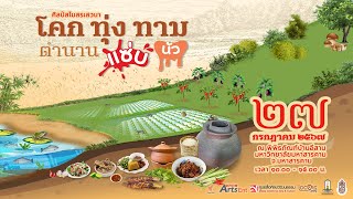 13.30 น. #ยกพลคนน้ำพริก เสวนาหัวข้อ “โคก ทุ่ง ทาม ตํานาน แซ่บ นัว” | 27 ก.ค. 67