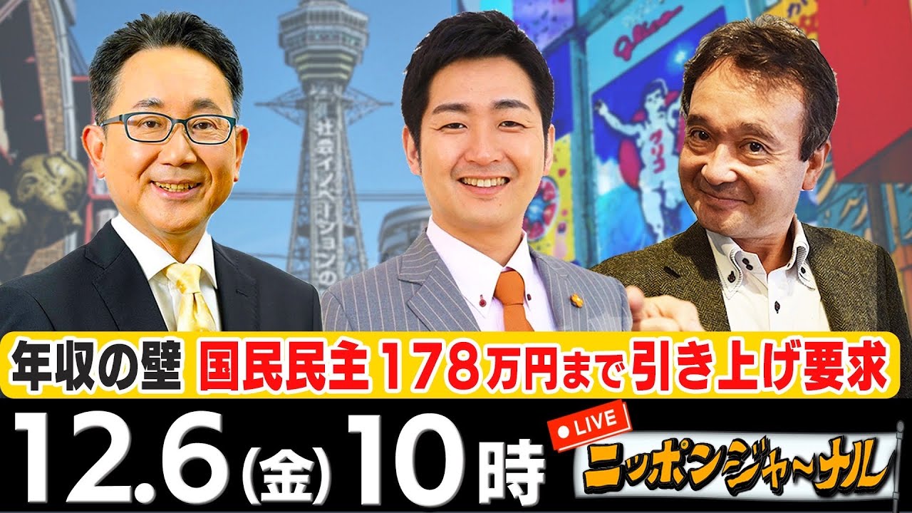 【ニッポンジャーナル】「国民民主178万円まで引き上げ要求 年収の壁」など飯田泰之(経済学者)＆井上和彦(軍事ジャーナリスト)＆が最新ニュースを解説！