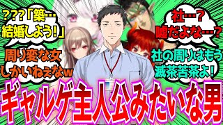 「社築とかいうギャルゲ主人公みたいなことになってるオタクくん」に対するみんなの反応【Vtuber/にじさんじ】