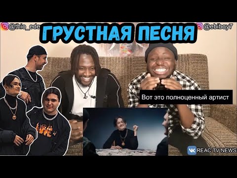 ИНОСТРАНЦЫ СЛУШАЮТ ГРУСТНАЯ ПЕСНЯ ЕГОР КРИД MORGENSHTERN THRILL PILL | иностранцы смотрят | реакция