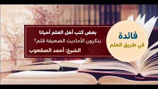 صورة ١٧_ ‏بعض كتب أهل العلم أحيانا يذكرون الأحاديث الضعيفة فلم؟