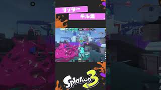 【スプラ3】リッターキル集　【音はめチャレンジ】　小ネタ/おもしろ/珍プレー/神プレー#splatoon3 #Shorts　 #スプラトゥーン3