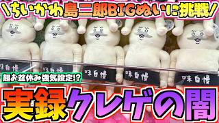 【ちいかわクレゲ】超お盆強気設定の闇がヤバすぎた！ちいかわ映画最新プライズ島二郎BIGぬいぐるみに挑戦！【ちいかわクレーンゲーム】【UFOキャッチャー】【chiikawa】【ちい活vlog】