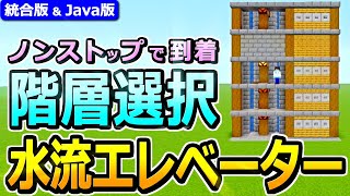 【マイクラ】選択した階層で止まる！ 階層指定型 水流エレベーターの作り方【Java版/統合版 1.21】