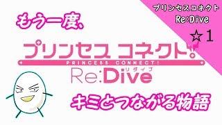 ☆１　プリンセスコネクトRe:Dive【塩ラーメンのゲーム実況】