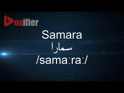 How to Pronunce Samara (سمارا) in Arabic - Voxifier.com