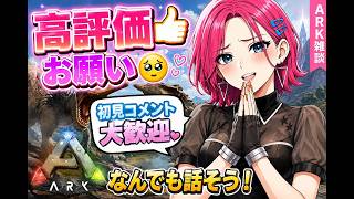 【雑談】高評価がほしいウォンナ【ARK】【【雑談】【LIVE】
＃ARK　＃アーク　恐竜さん  ＃LIVE Live　＃ライブ