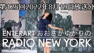 【1.5倍速再生推奨】第125回（8/19放送分）喋り下手でコミュ障な私でもなんとかニューヨークで19年やってきました／ブルックリンのグリーンポイント【ラジオのアーカイブ】