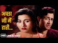 अच्छा जी मैं हारी चलो मान जाओ ना Achha Ji Main Har