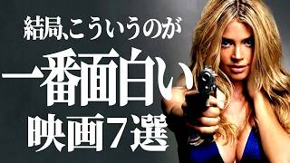 【ガチ大推薦】ただひたすらに面白いだけのおすすめ映画７選【プライムビデオ/NETFLIX/U-NEXT】