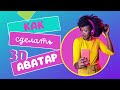3D аватар в Canva. Как сделать аватарку для канала YouTube.