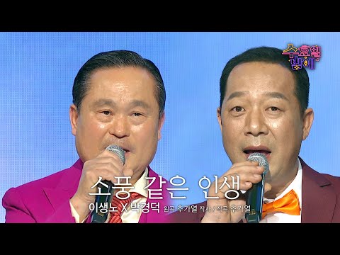 [클린버전] 트롯계 원조 귀염둥이가 뭉쳤다 ! 🧡이생노&박경덕 - 소풍 같은 인생 🧡트롯 올스타전 수요일밤에 TV CHOSUN 250813 방송