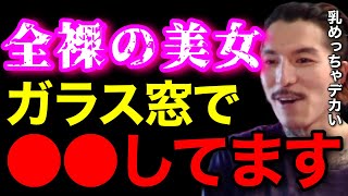 【大興奮】海外の●俗街では全裸の金髪美女がガラス窓の中で●●してます..アレは圧巻だったわ..【鬼のDJふぉい 切り抜き】