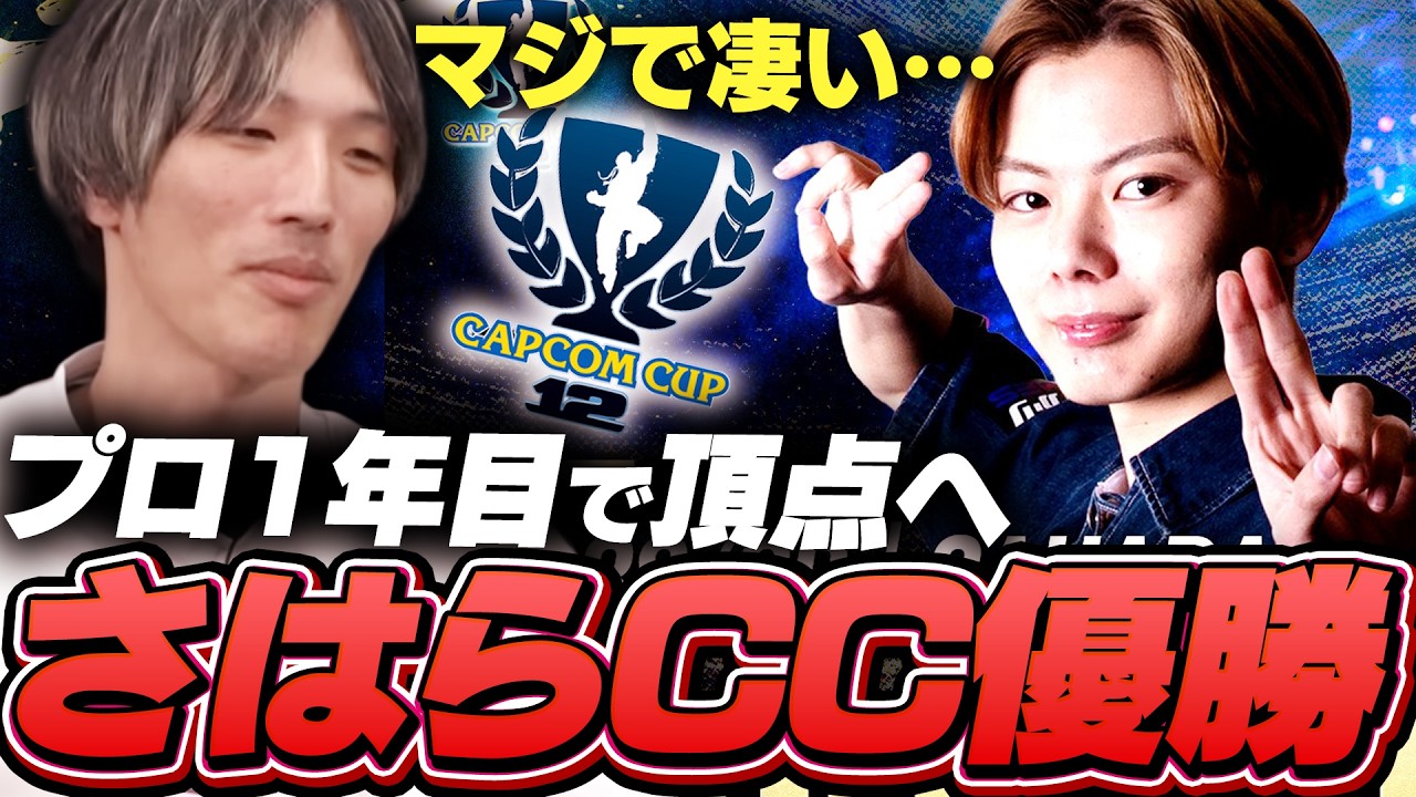さはらのCAPCOM CUP優勝を受け自分を見つめ直すマゴ【ストリートファイター6】