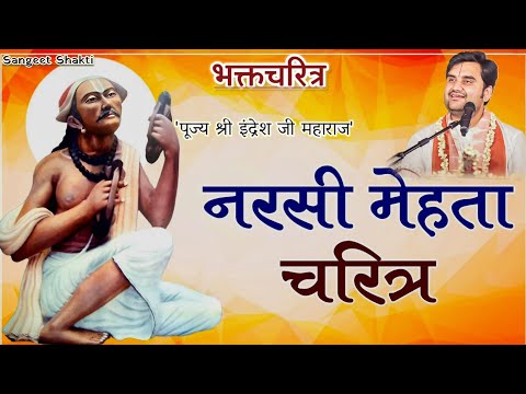Bhakt Narsi Mehta Charitra | भक्त नरसी मेहता चरित्र | Indresh Upadhyay Ji #bhaktcharitra #indreshji