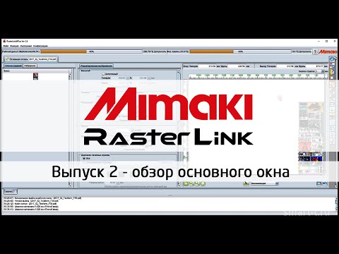 Обзор основного окна РИПа RasterLink для плоттеров Mimaki