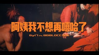 [音樂] 6yi17 ft.蛋頭-阿姨我不想再嘻哈了MV
