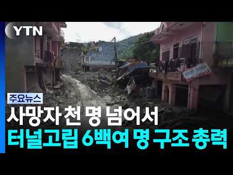 대홍수 사망자 천 명 넘어서...'터널 고립' 6백여 명 구조 총력 / YTN