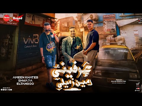 عرفينى مين زميلى( هسكر واعور فيكو ) - (انا الاسد اما انت كيوت)  شواحة - امين خطاب - التانجو - 2024