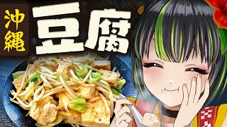 【激推し】沖縄でしか味わえない県民に愛される豆腐料理をお教えします！