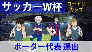 【ワートリ杯】サッカー日本代表（23名）とイレブンを考える｜ワールドトリガー