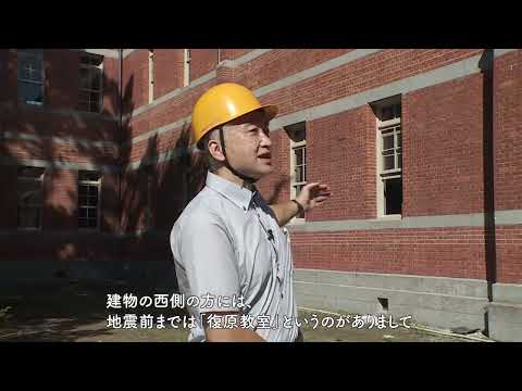 熊本大学の重要文化財（建造物）復旧への道