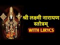 लक्ष्मीनारायण स्तोत्र Lakshmi Narayan Stotra With Lirycs Aao