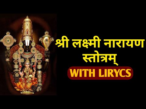 लक्ष्मीनारायण स्तोत्र||Lakshmi Narayan Stotra With Lirycs||Aao Stotra Or Mantra Sikhe
