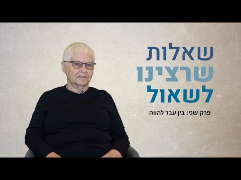 שאלות שרצינו לשאול – שיחות עם ניצולי שואה. פרק שני: בין עבר להווה