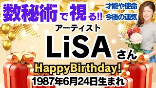 🎂LiSAさんを視る！数秘術(生年月日と名前)で運気、運勢、使命、才能、開運ラッキーカラー等、怖いほど当たる⁉︎占い講師が誕生日の有名人・芸能人をリーディング🔮数秘&カラー®︎ 生誕祭2024
