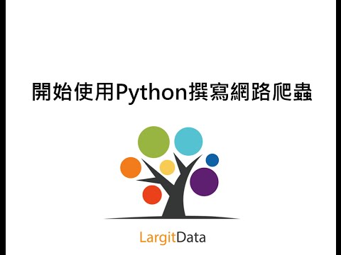 開始使用Python撰寫網路爬蟲 ( Crawler )