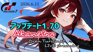 【グランツーリスモ７】アップデート(1.70)来たーロビー参加歓迎🥰 【T300RS】#雑談 #livestream #gt7 #racing #グランツーリスモ7