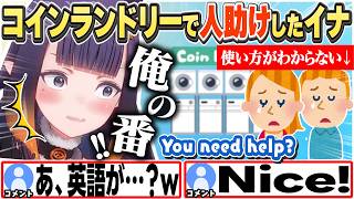 [JP/ENG SUB] イナがコインランドリーで外国人を助けた結果...w / Helping Someone at Coin Laundries?!【一伊那尓栖/ホロライブ/切り抜き】
