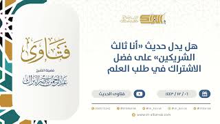 صورة هل يدل حديث "أنا ثالث الشريكين" على فضل الاشتراك في طلب العلم - الشيخ عبدالرحمن البراك (9525)